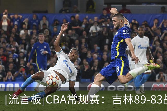 [流言板]CBA常规赛：吉林89-83战胜新疆，姜伟泽19分、辛普森15分